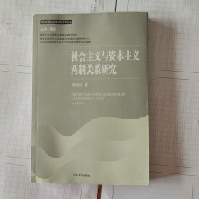 社会主义与资本主义两制关系研究