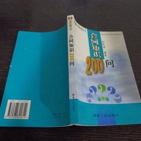 合同知识200问——法律快餐丛书