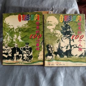 《影响世界的100个人物》《影响世界的100次事件》两册合售