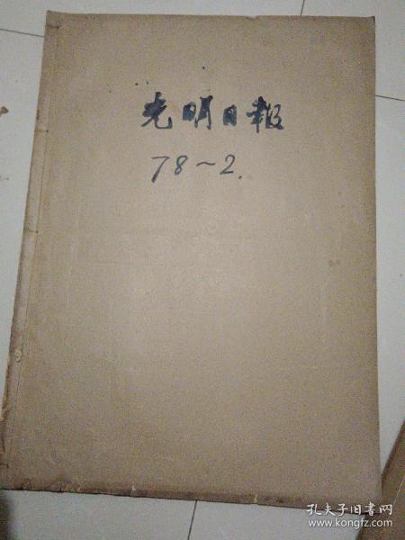 光明日报原版1978年2月合订本