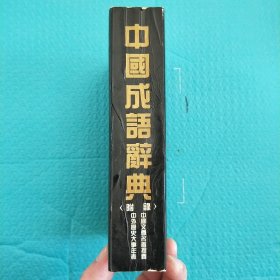 中国成语辞典 附录 中国文学名著提要 中外历史大事年表 竖版繁体 厚本
