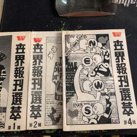 1989年 世界报刊选萃【第1.2.4辑】3本售