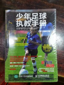 少年足球执教手册第5版修订版