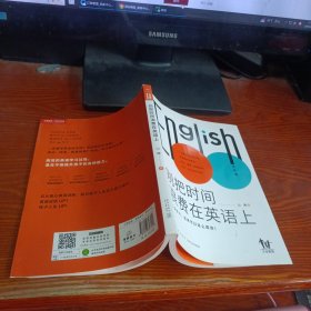 别把时间浪费在英语上