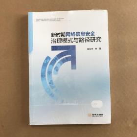 新时期网络信息安全治理模式与路径研究【全新未拆封】