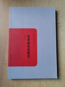 民国学术文化名著：先秦政治思想史