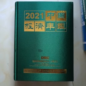 中国经济年鉴2021
