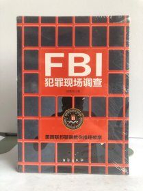 FBI犯罪现场调查