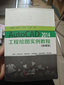 AutoCAD　2014工程绘图实例教程（微课版）