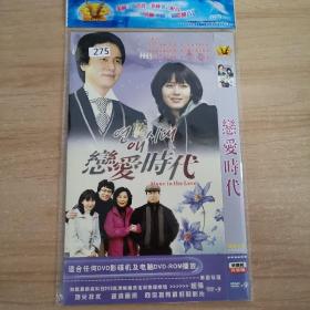 275影视光盘DVD： 恋爱时代   1张碟片简装