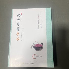 经典名著导读 八年级下册
