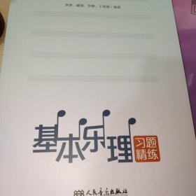 基本乐理习题精练