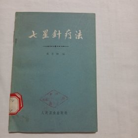 七星针疗法