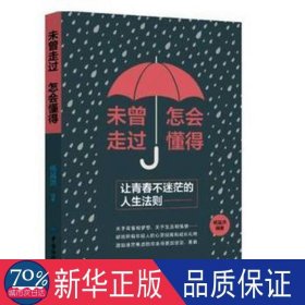 未曾走过，怎会懂得：让青春不迷茫的人生法则