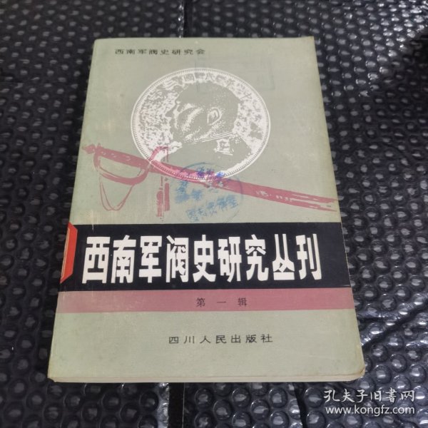 西南军阀史研究丛刊（第一辑）