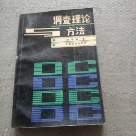 調(diào)查理論與方法