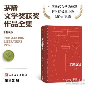 尘埃落定（茅盾文学获奖作品全集 精装典藏版）