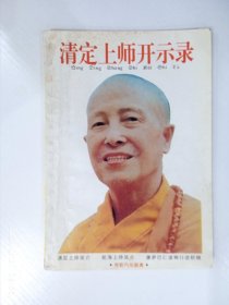 清定上师开