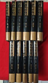 西方哲学史学术版 全八卷共11册
