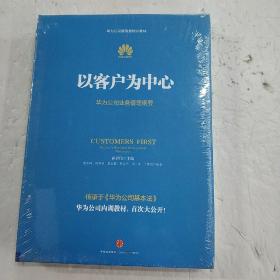 以客户为中心：华为公司业务管理纲要  (精装 正版库存书未翻阅  现货)