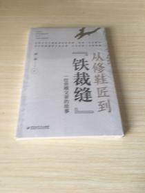 从修鞋匠到“铁裁缝” : 一位劳模父亲的故事