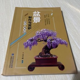 盆景制作与赏析 观花·观果篇