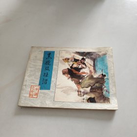 黑旋风扯诏