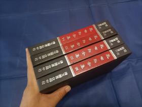 1976年《袁中郎全集》精装全4册，中央图书馆藏本影印，伟文图书出版社有限公司初版印行，每册有一枚印章如图，无笔迹水迹，第一册书中有一张目录页有破损如图所示，整体品相不错。