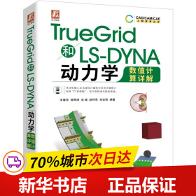 全新正版！TRUEGR和LS-DYNA动力学数值计算详解辛春亮薛再清涂建赵利军刘安阳9787111632504机械工业出版社