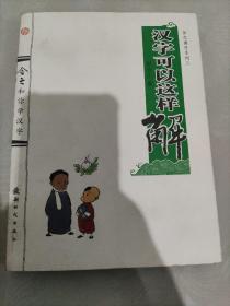 舍之国学系列3：汉字可以这样解