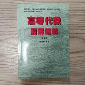 高等代数题解精粹