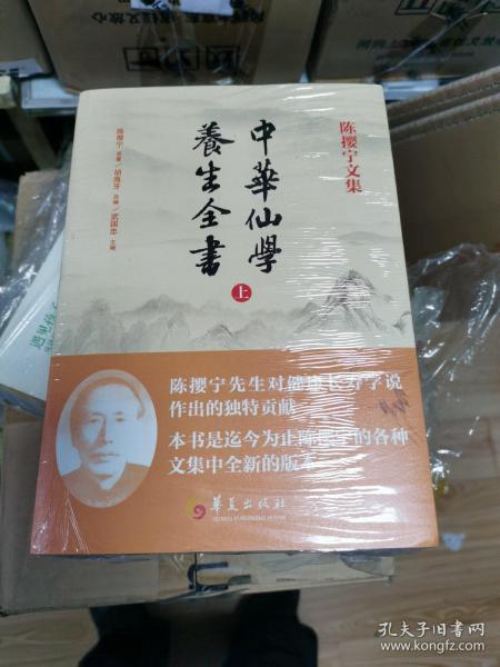 中华仙学养生全书（全三册）