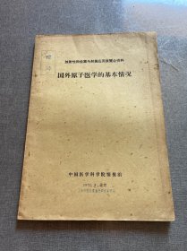 国外原子医学的基本情况