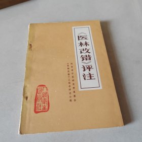 《医林改错》评注