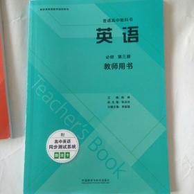 普通高中教科书 英语 教师用书 选择性必修 第三3册