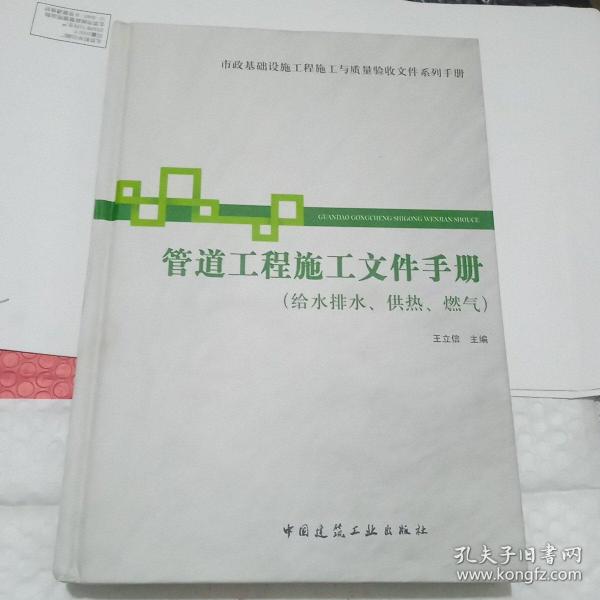 市政基础设施施工也质量验收文件系列手册：管道工程施工文件手册（给水排水供热燃气）