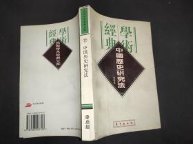 中国历史研究法 （民国学术经典文库）