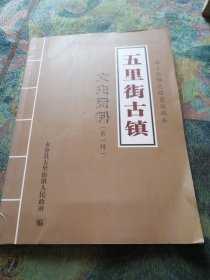 五里街古镇文史资料（第一辑）