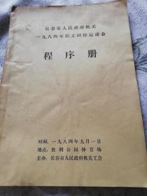 长春市人民政府机关一九八四年职工田径运动会程序册