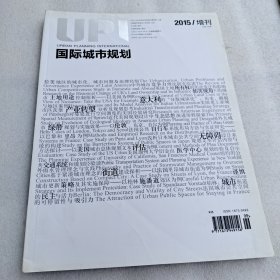 国际城市规划增刊（2015年）