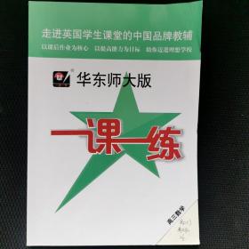 2019秋一课一练·高三数学（全一册）