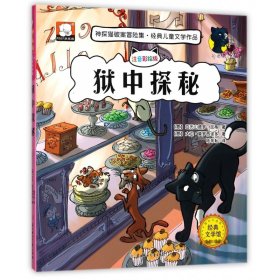 【正版】狱中探秘(注音彩绘版海外版)/神探猫破案冒险集