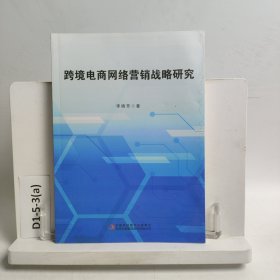 跨境電商網(wǎng)絡(luò)營銷戰(zhàn)略研究