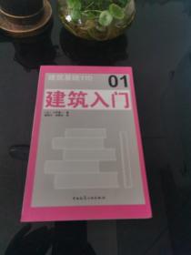 建筑基础110 建筑入门