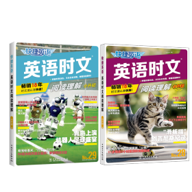 正版现货新书 英语时文阅读理解小升初28-29期 9787523900352 王沛玲