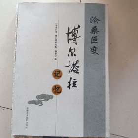 沧桑巨变博尔塔拉