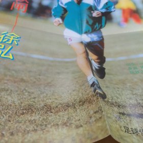 1996年第三期，足球俱乐部。辽东铁闸，徐宏（大连万达队）＋俊剑客，博格坎普（阿森纳队，阿贾克斯队，国际木兰队）