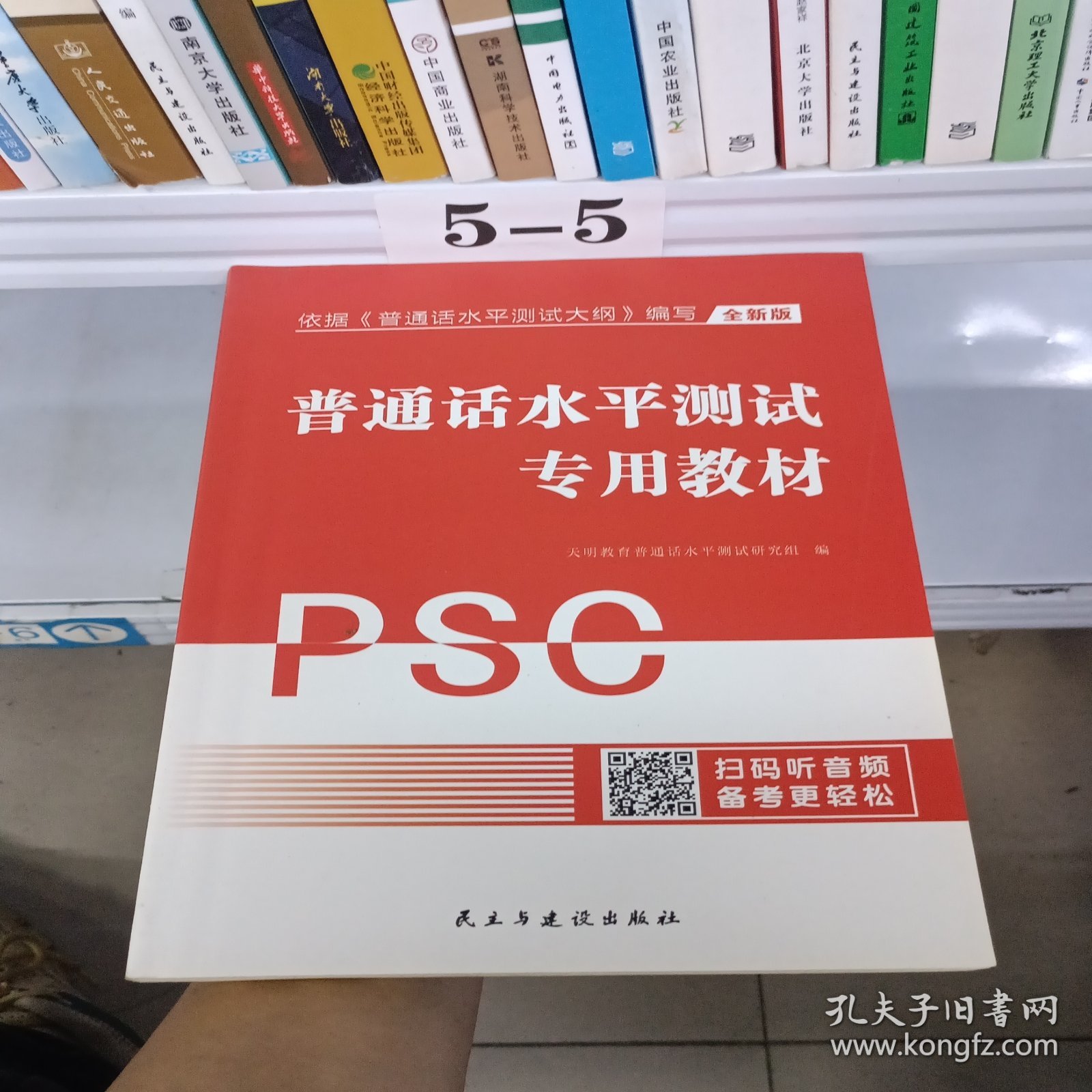 全新版普通话水平测试专用教材PSC