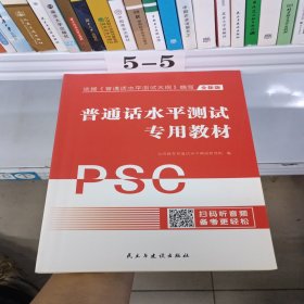 全新版普通话水平测试专用教材PSC