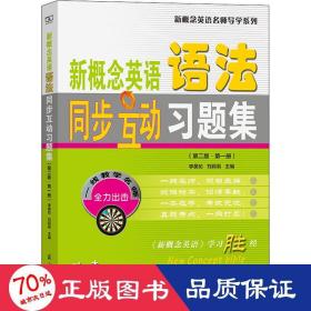 新概念英语语法同步互动题集(第2版·册) 外语－实用英语 作者 新华正版